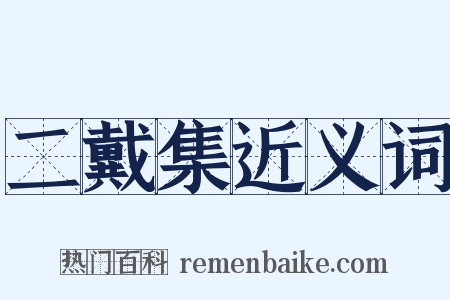 二戴集近义词是什么意思的图片